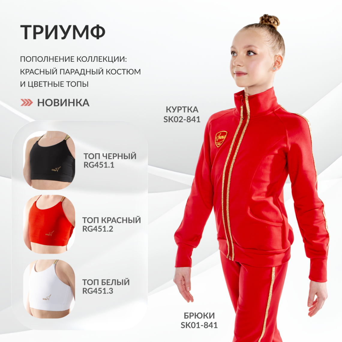 Новинки в коллекции «Триумф»