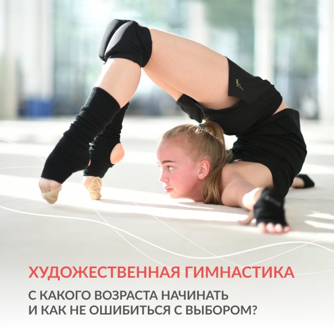 Художественная гимнастика: с какого возраста начинать и как не ошибиться с выбором?