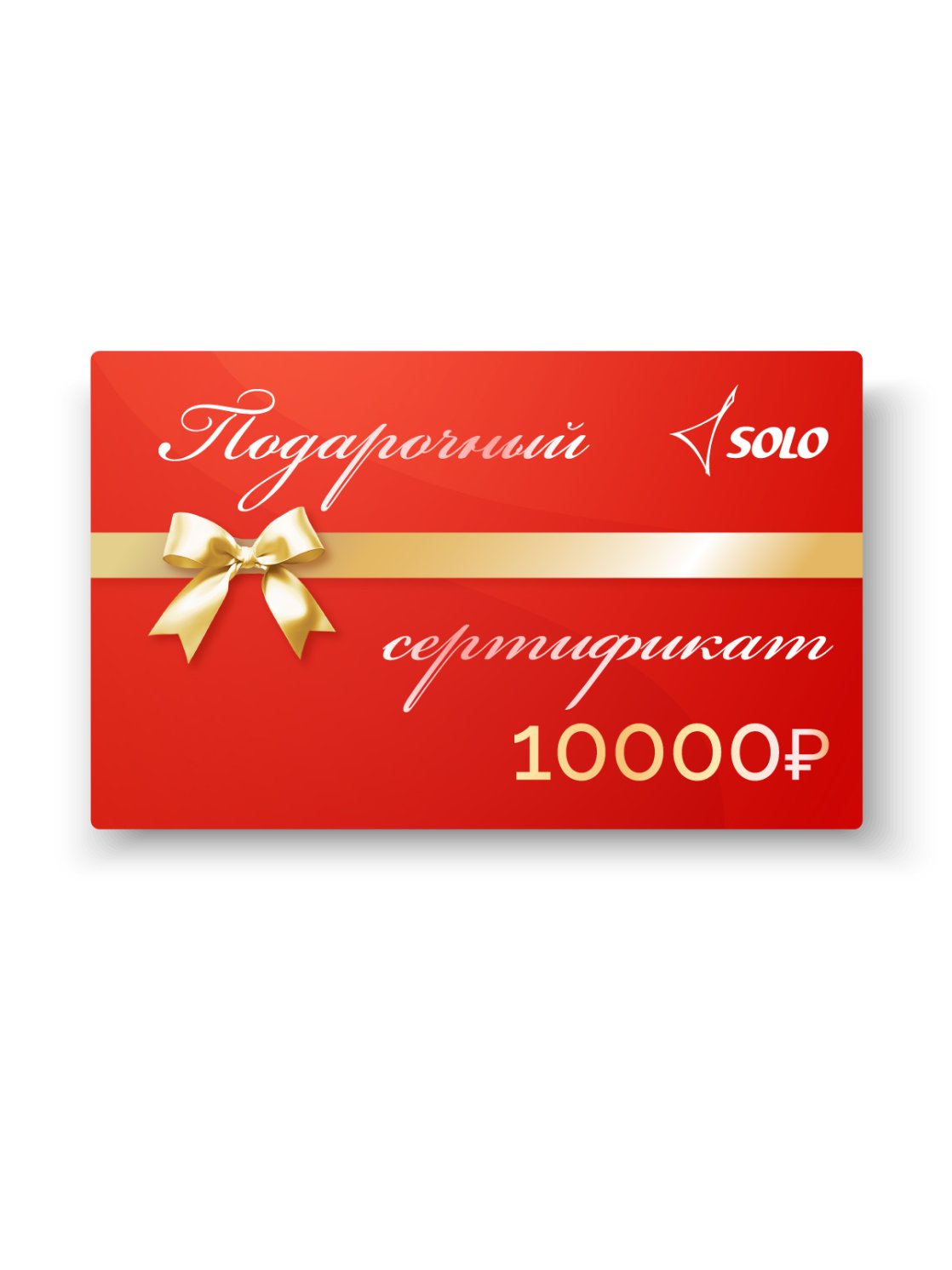 Electronic gift certificate with a nominal value of 10,000 rubles