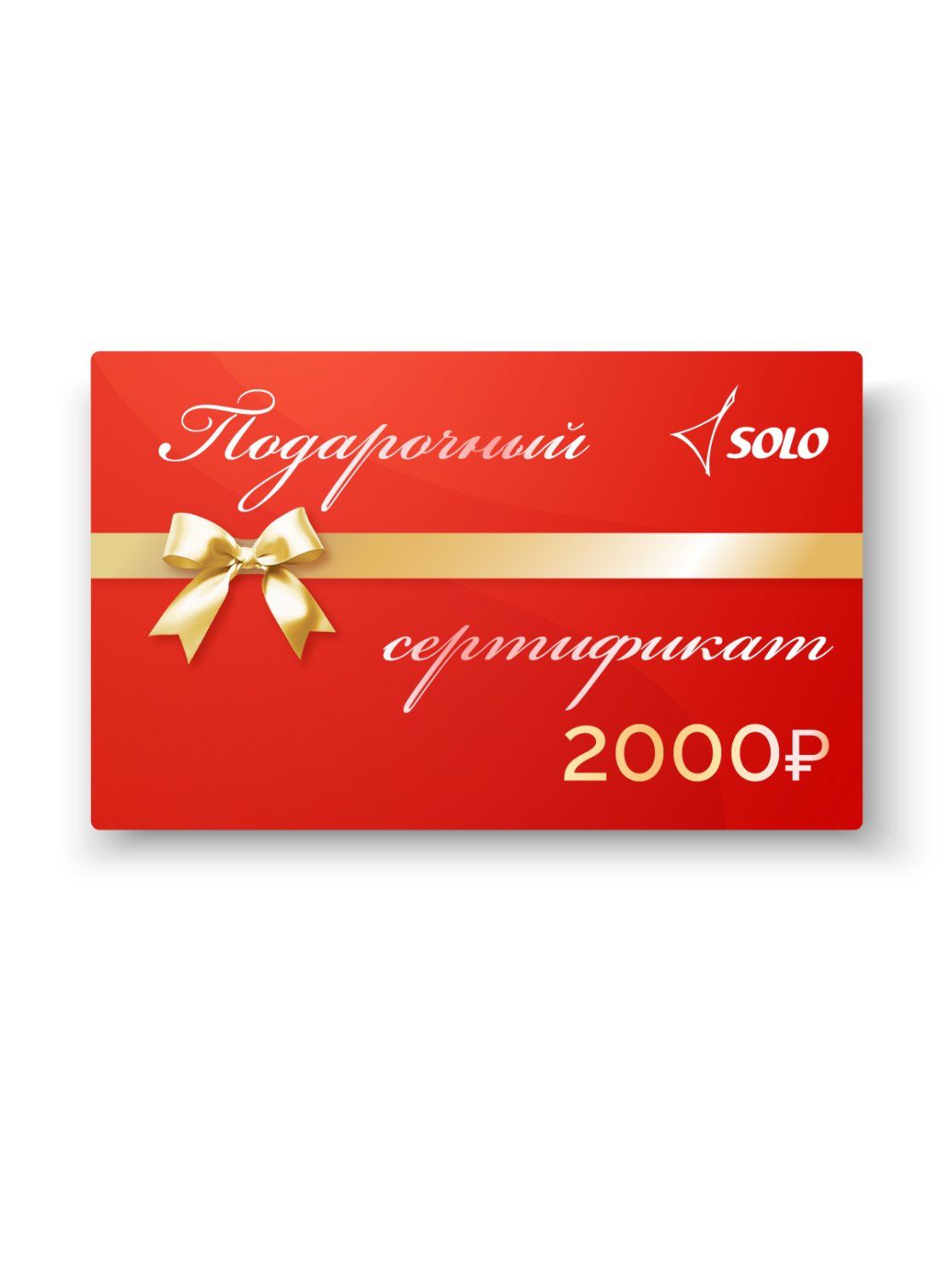 Electronic gift certificate with a nominal value of 2,000 rubles