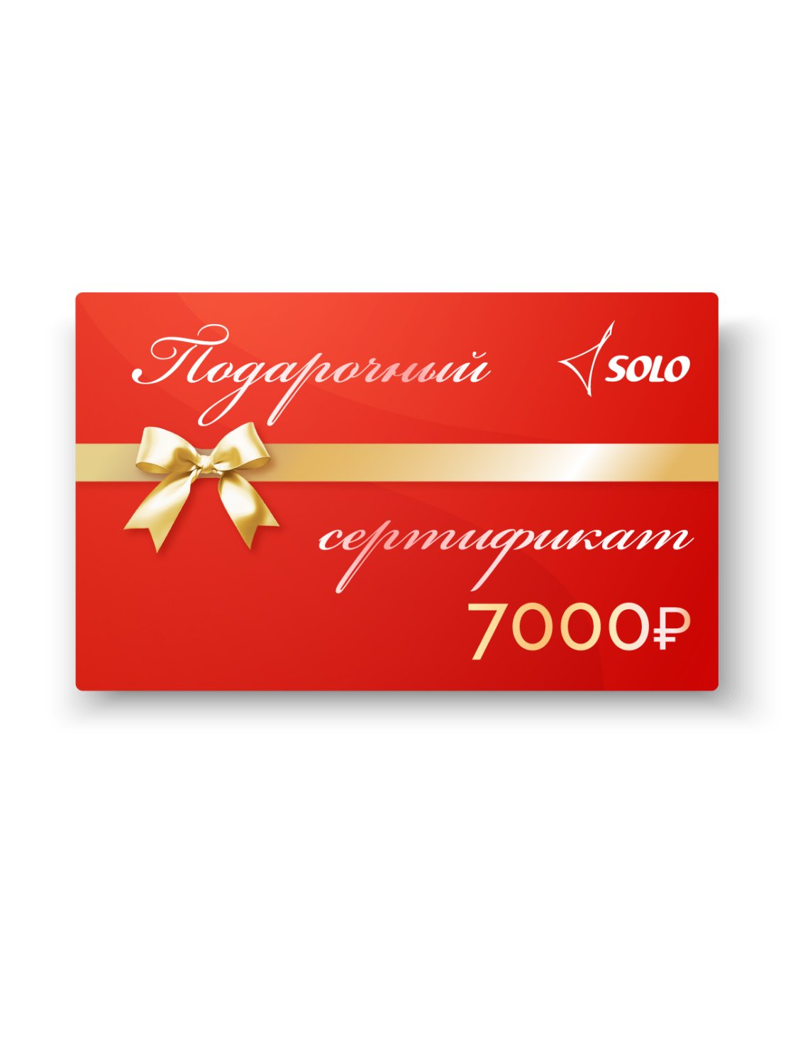 Electronic gift certificate with a nominal value of 7,000 rubles