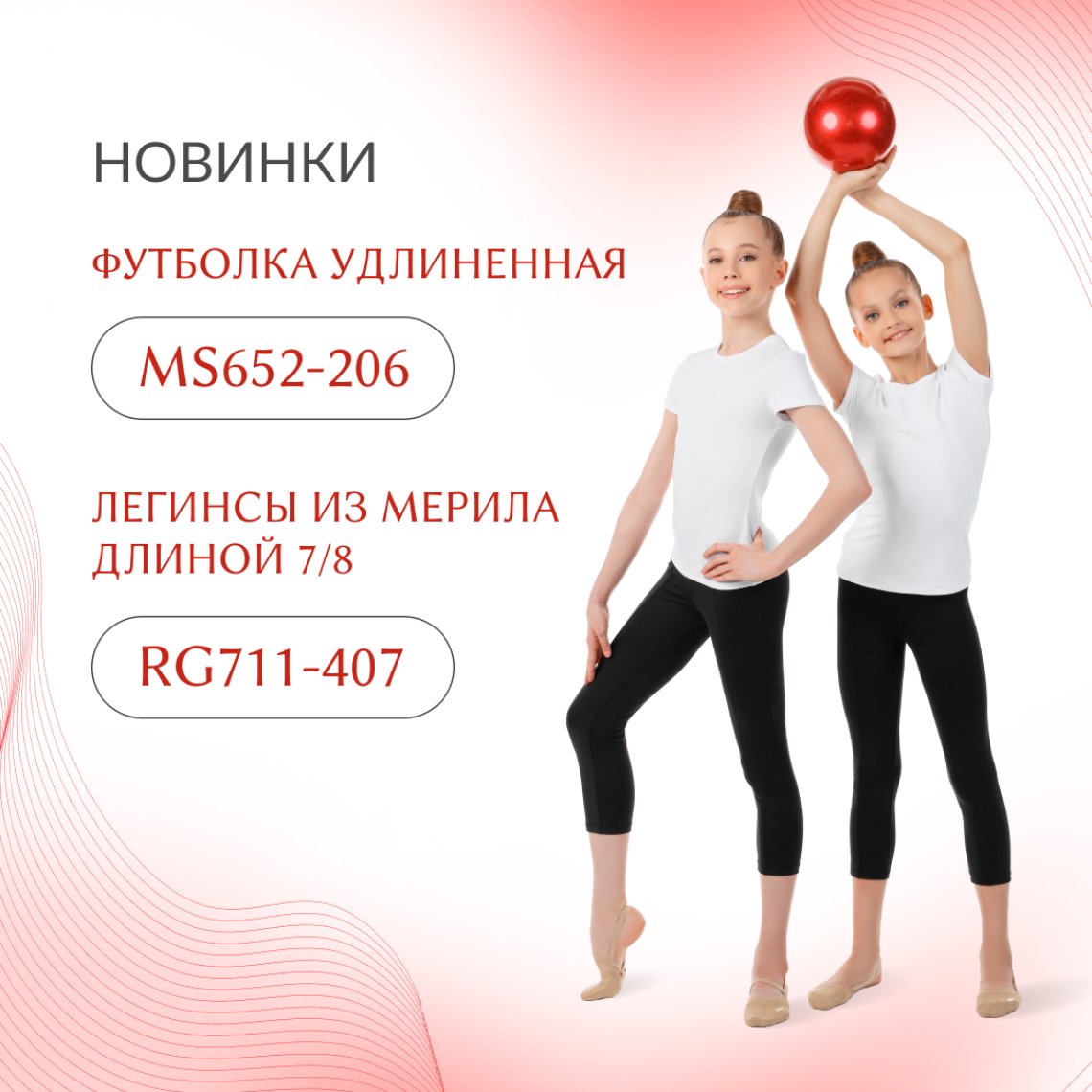 Функциональные новинки: легинсы RG711-407 и футболка MS652-206