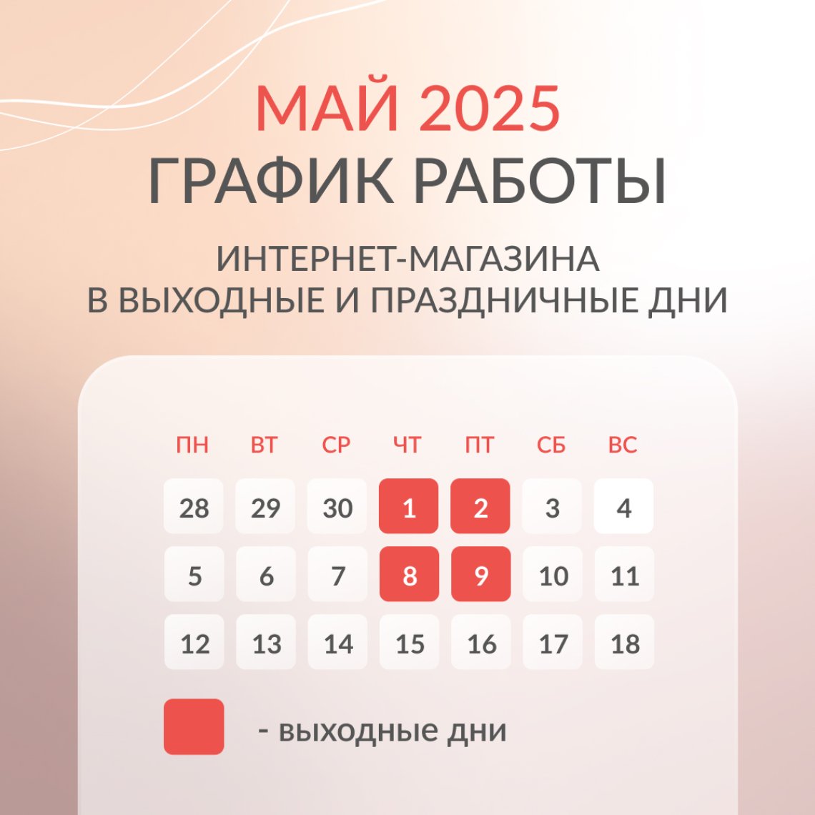 График работы интернет-магазина в мае