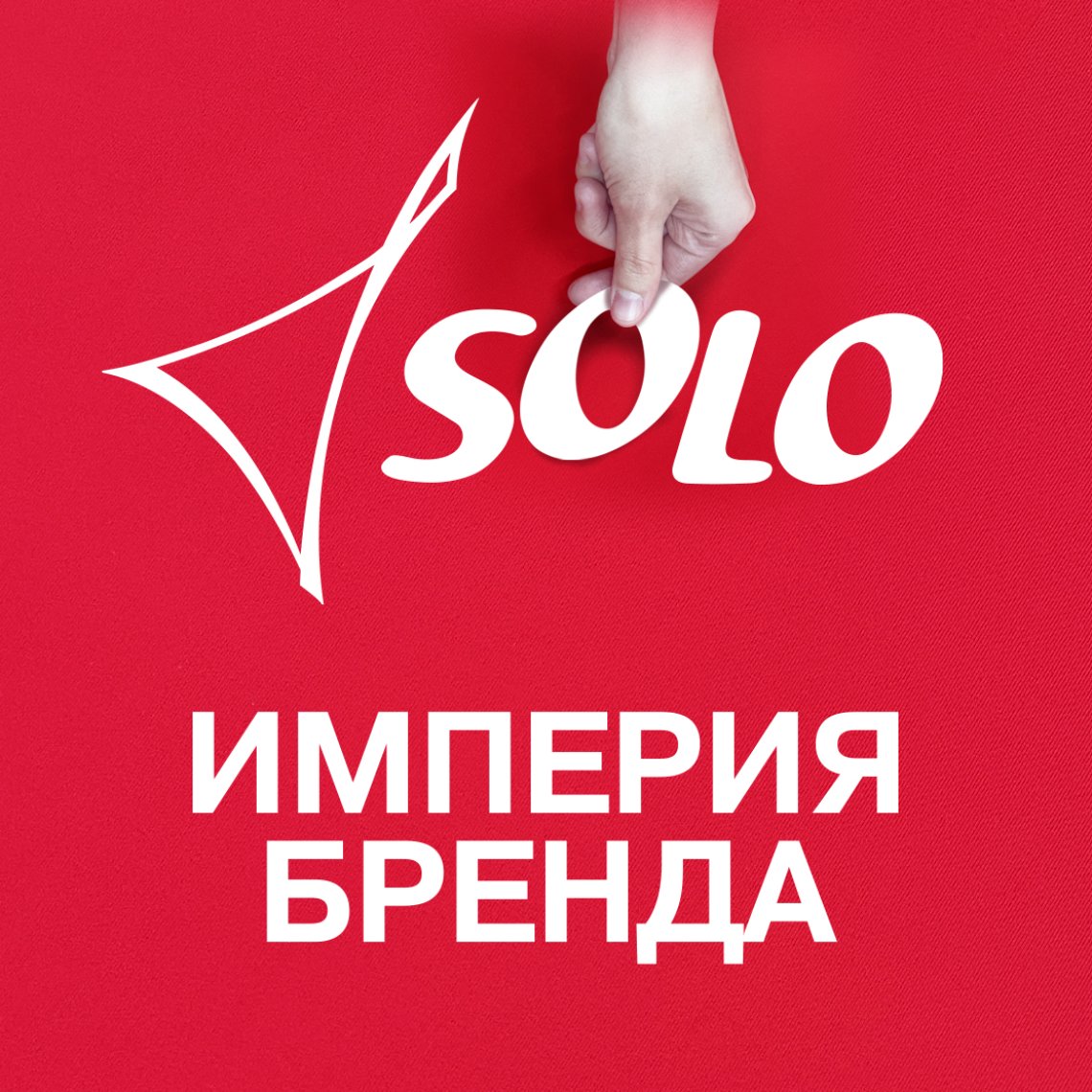 Видеоистория бренда Solo