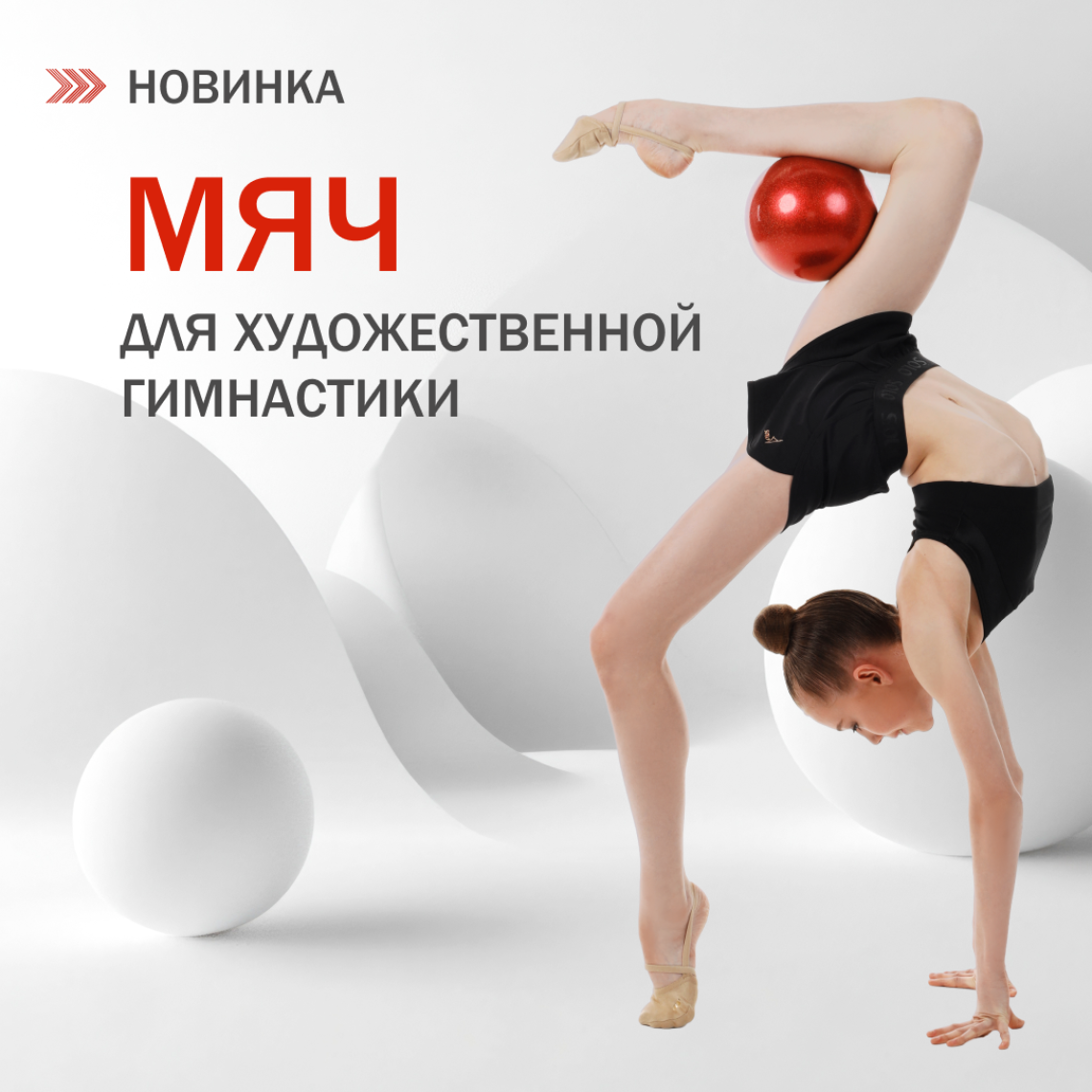 Новинка: мячи SOLO для художественной гимнастики