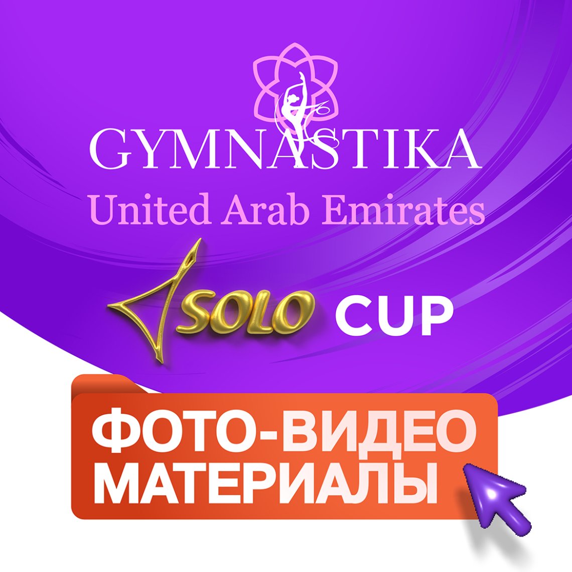 Запись прямых трансляций и фото-видео материалы UAE Gymnastika Solo CUP