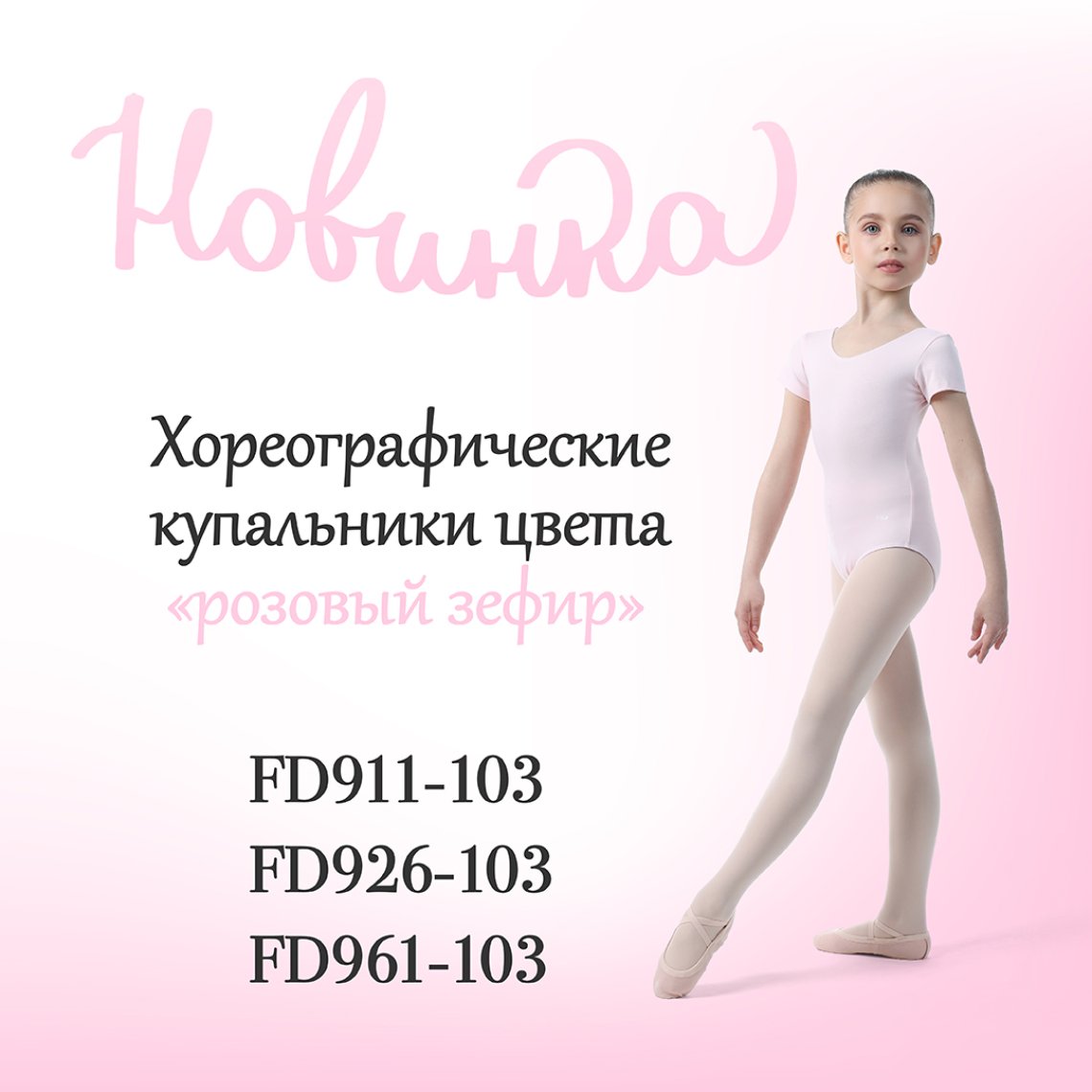 Новинка! Хореографические купальники цвета «розовый зефир»