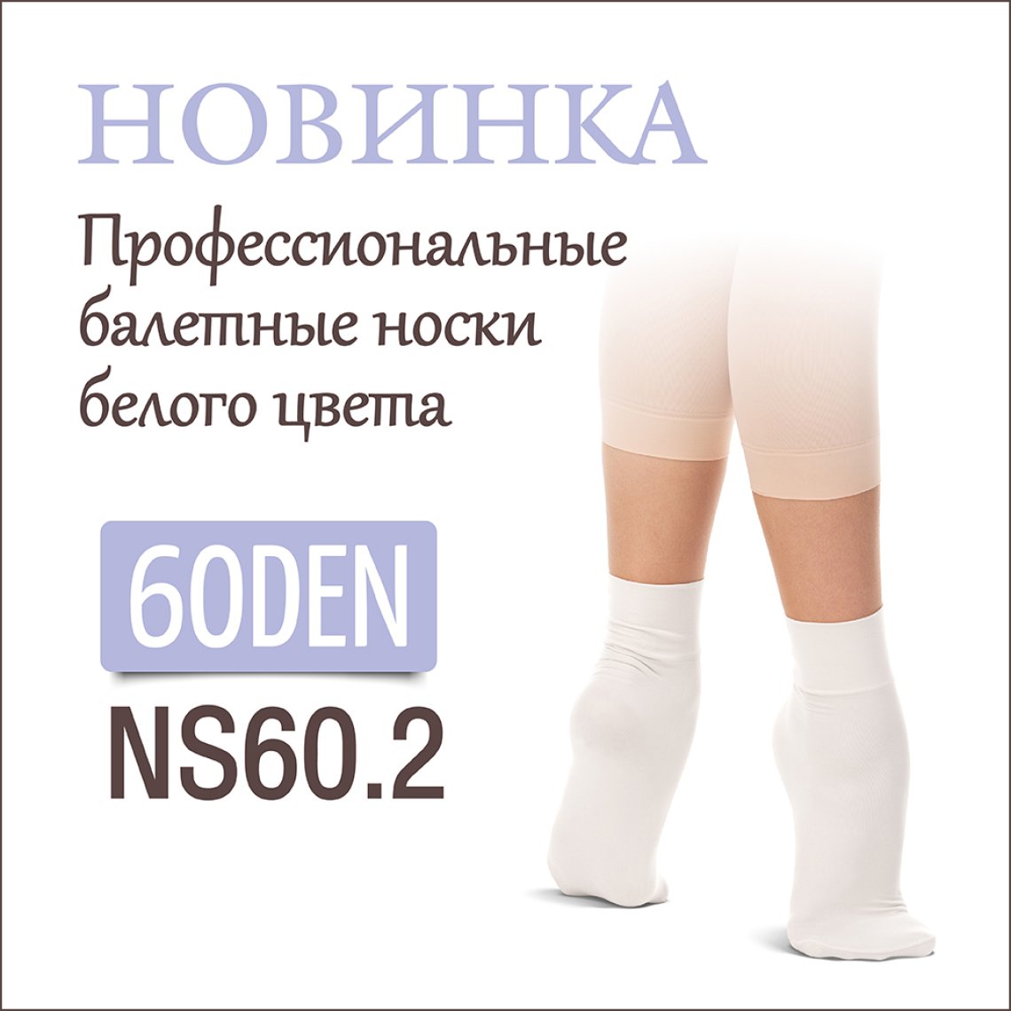 Белые носочки 60DEN доступны для заказа
