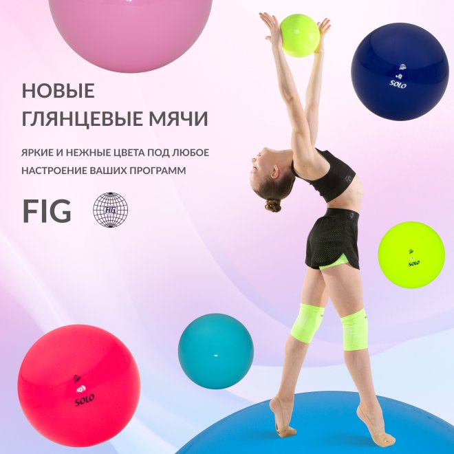 Новая линейка ГЛЯНЦЕВЫХ ОДНОТОННЫХ МЯЧЕЙ для художественной гимнастики от SOLO