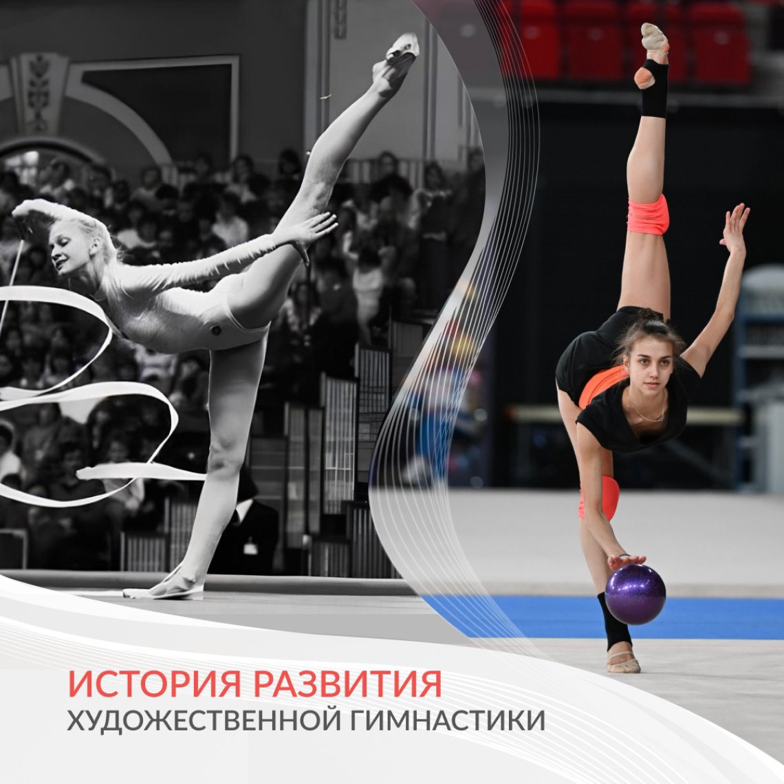 История развития художественной гимнастики