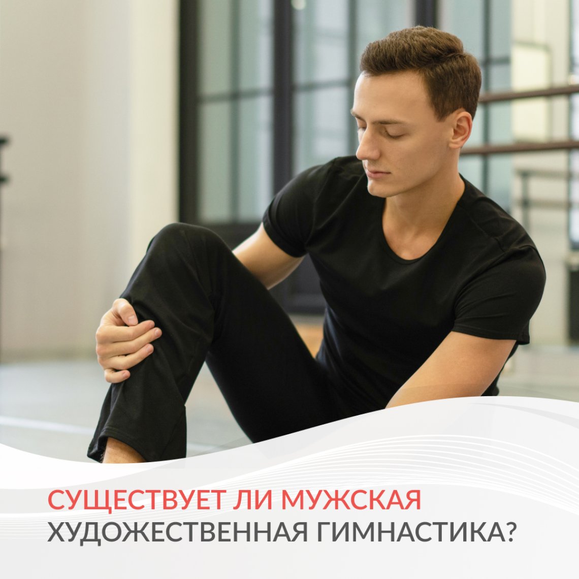 Существует ли мужская художественная гимнастика?