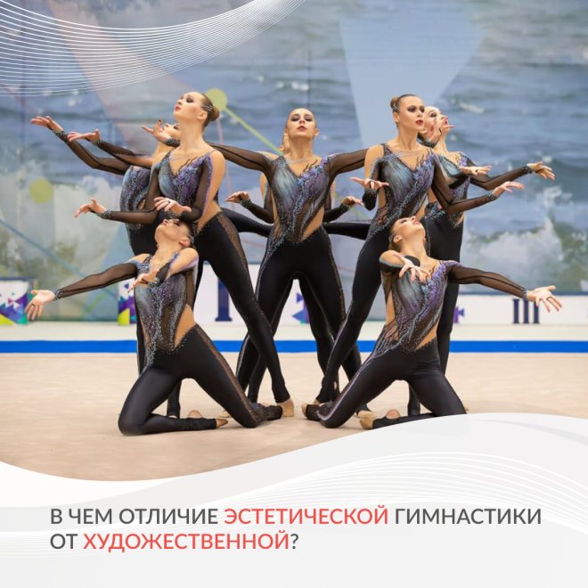 Чем отличается эстетическая гимнастика от художественной