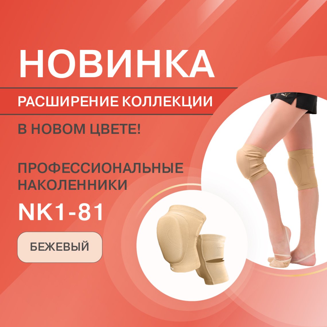New color NK1-81 in the collection of enhanced protection knee pads!