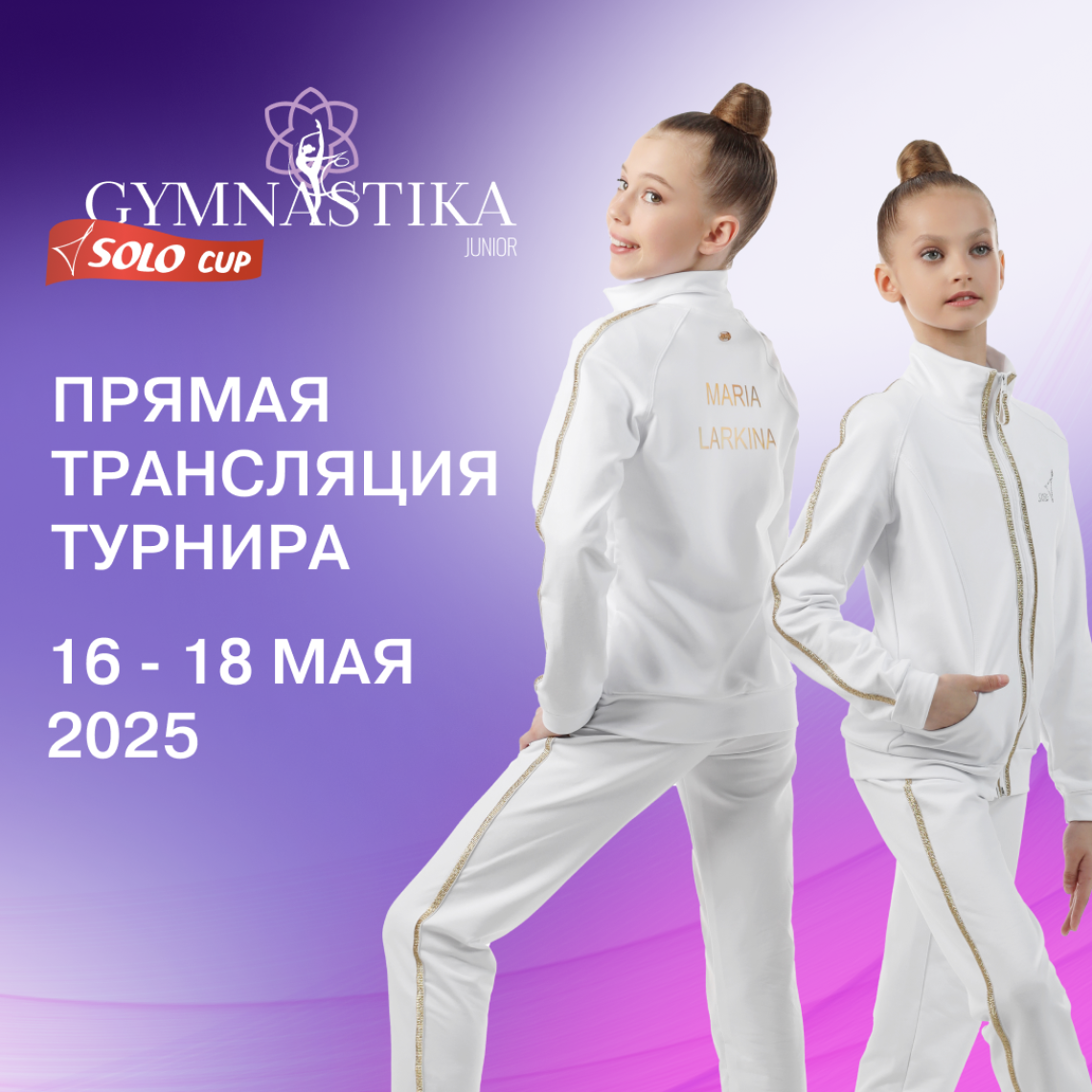 Турнир UAE GYMNASTIKA SOLO CUP JUNIOR 2025 стартовал!